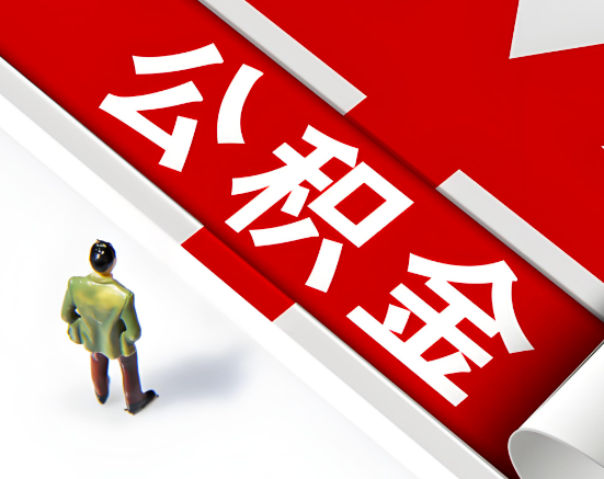 常见的铜川公积金提取代办问题及应对策略。